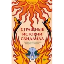 Страшные истории Сандайла