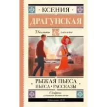 Рыжая пьеса. Пьеса. Рассказы