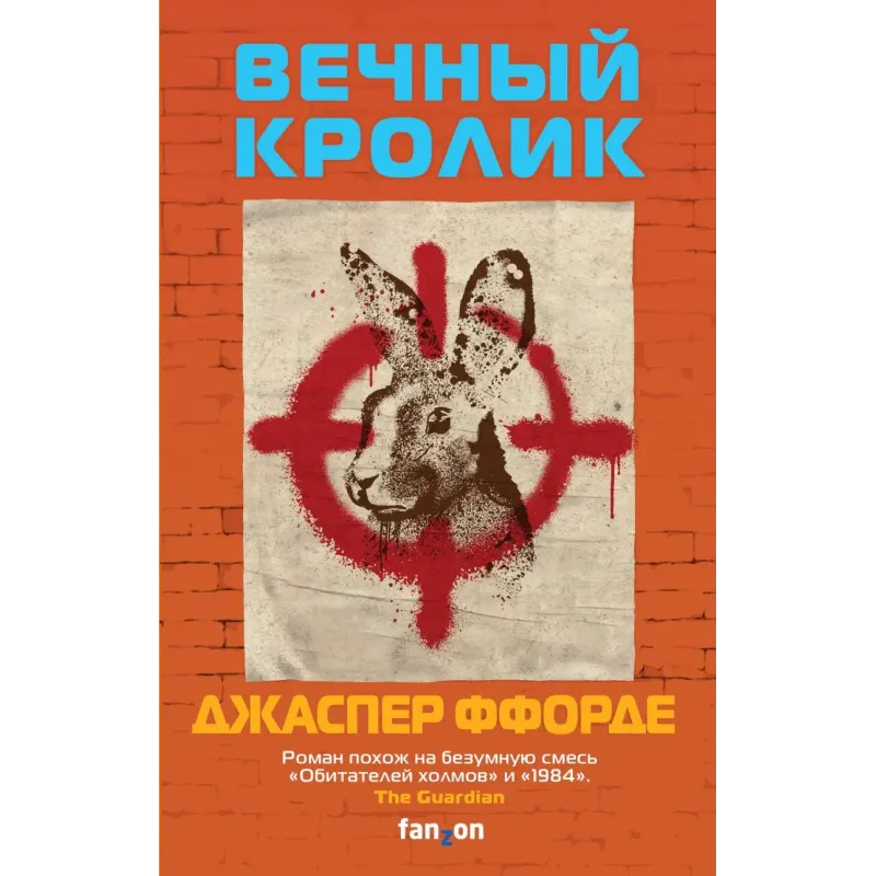 Вечный кролик Вечный кролик