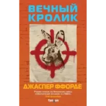 Вечный кролик