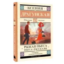 Рыжая пьеса. Пьеса. Рассказы