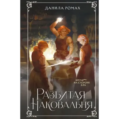 Разбитая наковальня