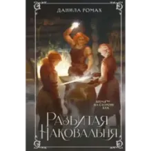 Разбитая наковальня