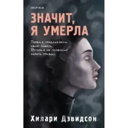 Значит, я умерла