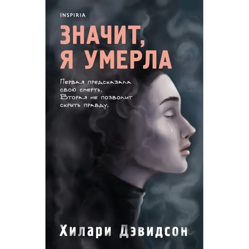 Значит, я умерла