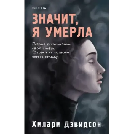 Значит, я умерла