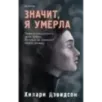 Значит, я умерла