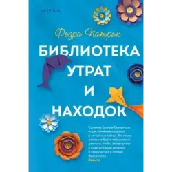 Библиотека утрат и находок