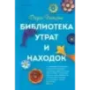 Библиотека утрат и находок
