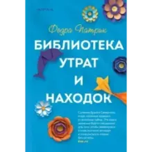 Библиотека утрат и находок