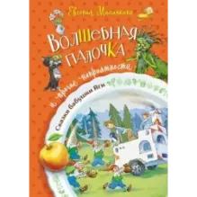 Волшебная палочка и прочие неприятности