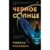 Черное Солнце Черное Солнце