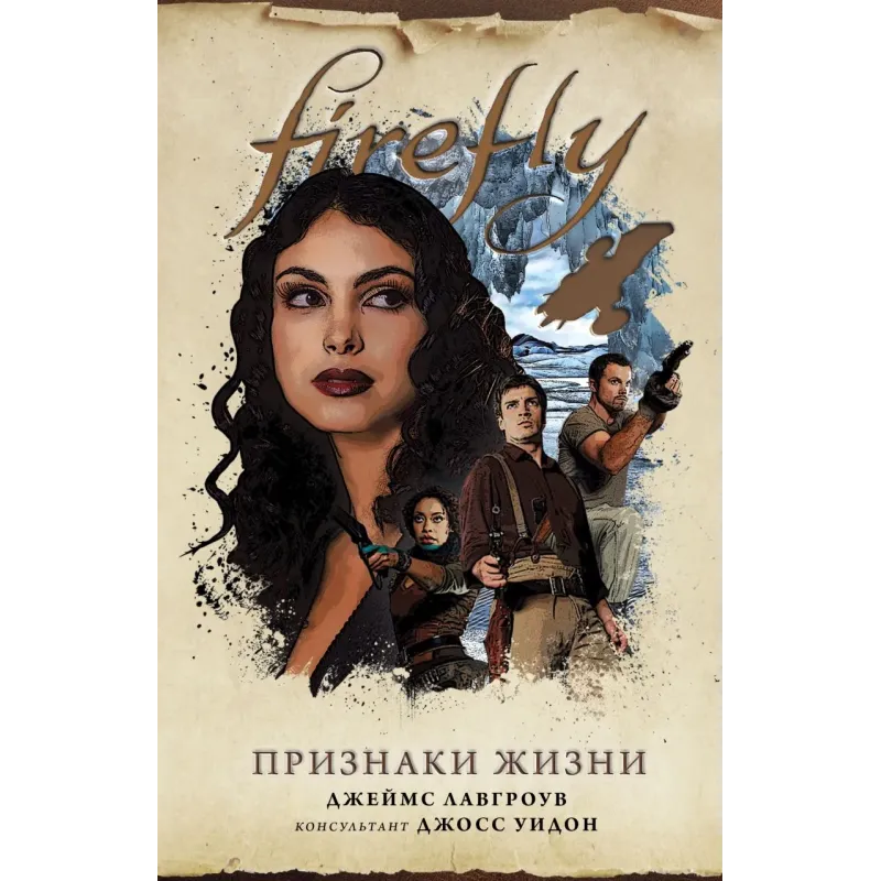 Firefly. Признаки жизни