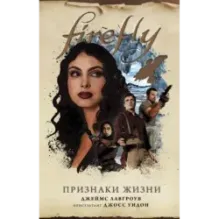 Firefly. Признаки жизни