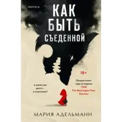 Как быть съеденной