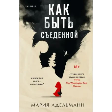 Как быть съеденной