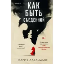 Как быть съеденной