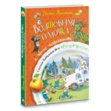 Волшебная палочка и прочие неприятности