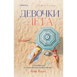 Девочки лета