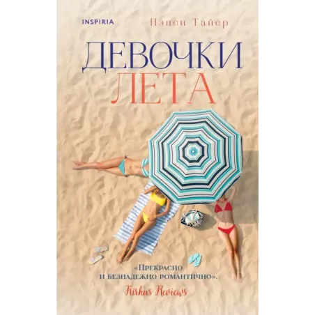 Девочки лета