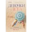 Девочки лета
