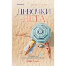 Девочки лета