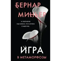 Игра в метаморфозы