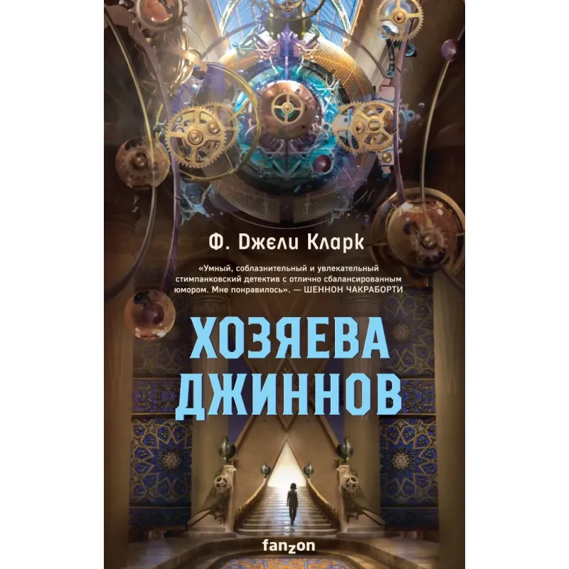 Хозяева джиннов