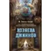 Хозяева джиннов