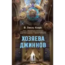 Хозяева джиннов