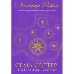 Семь сестер. Потерянная сестра