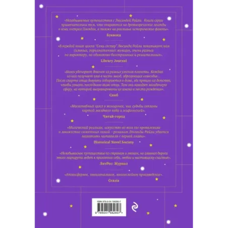 Семь сестер. Потерянная сестра