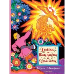 Сказка об Иване-царевиче и Сером волке. Рис. Н. Кочергина