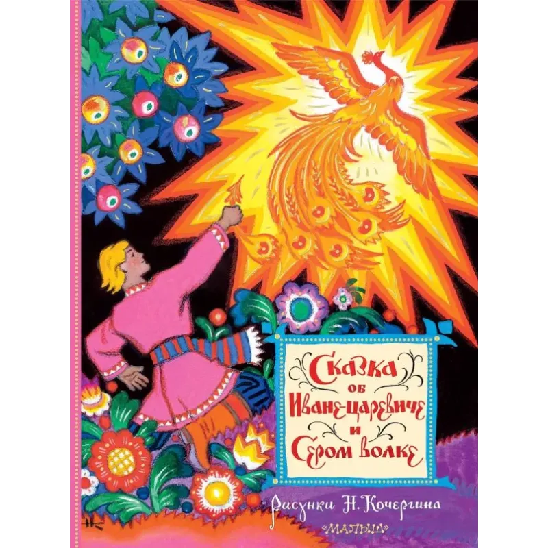 Сказка об Иване-царевиче и Сером волке. Рис. Н. Кочергина