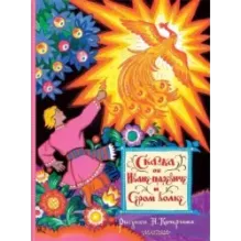 Сказка об Иване-царевиче и Сером волке. Рис. Н. Кочергина