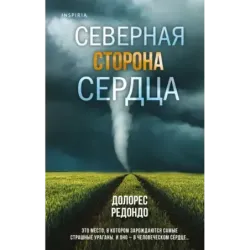 Северная сторона сердца
