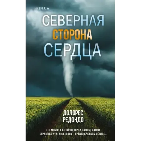 Северная сторона сердца