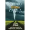 Северная сторона сердца