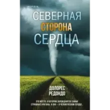 Северная сторона сердца