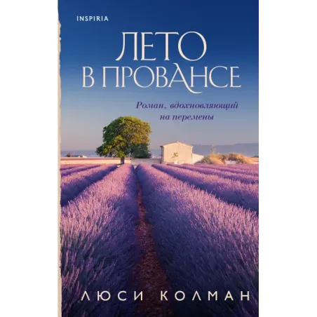 Лето в Провансе