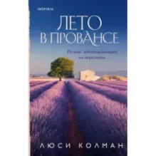 Лето в Провансе