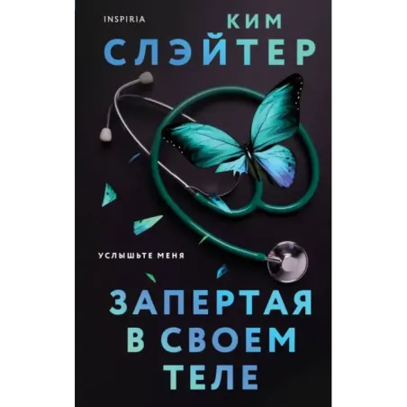 Запертая в своем теле