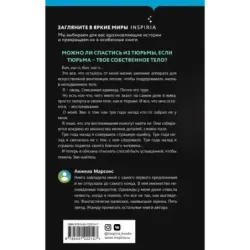 Запертая в своем теле