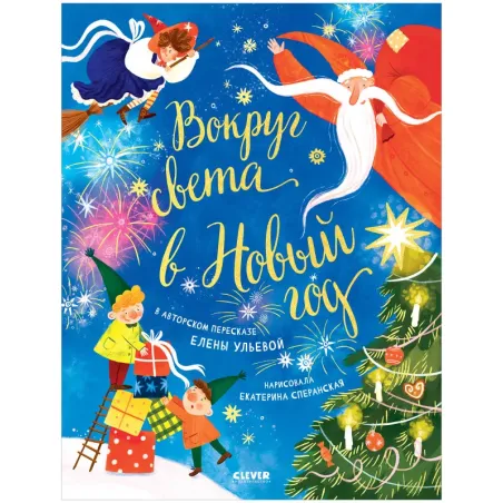 Большая сказочная серия. Вокруг света в Новый год