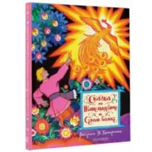 Сказка об Иване-царевиче и Сером волке. Рис. Н. Кочергина