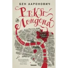 Реки Лондона