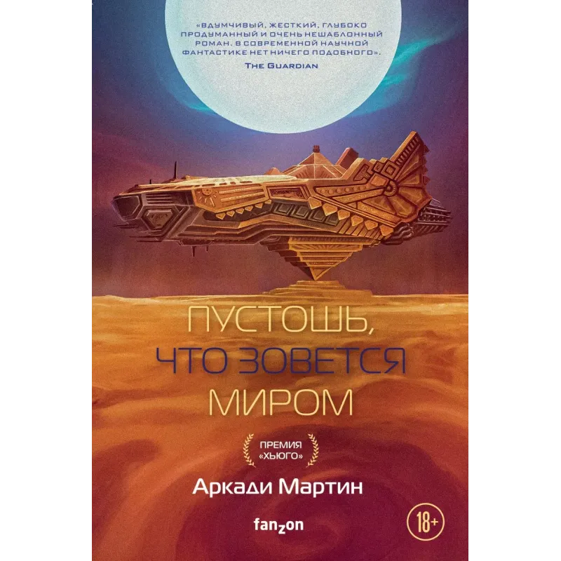 Пустошь, что зовется миром Пустошь, что зовется миром
