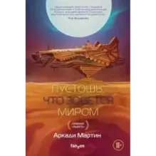 Пустошь, что зовется миром