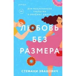 Любовь без размера