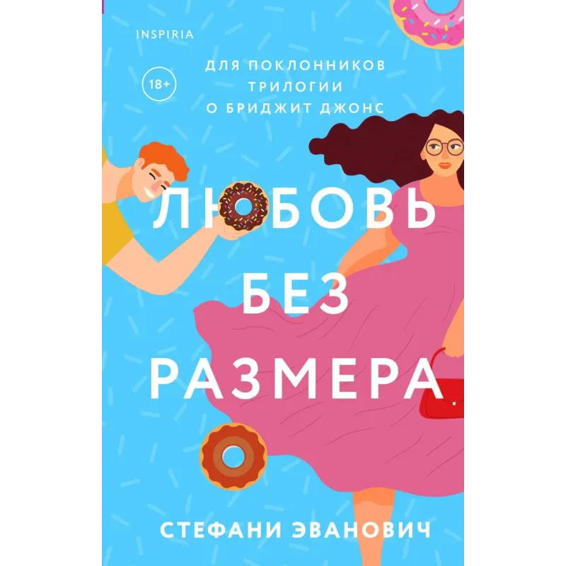 Любовь без размера